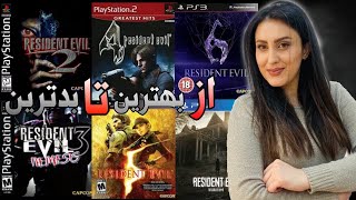 رده بندی بازی های رزیدنت اویل  از بدترین تا بهترین\\َ All Resident Evil games   from worst to best