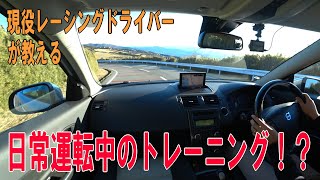 【現役レーシングドライバー】上手な運転に必要な力と練習法！？【教えます】