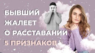 Признаки что бывший страдает и хочет вернуть отношения. Фокус внимания на себя.