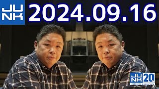 伊集院光 深夜の馬鹿力　2024年09月16日