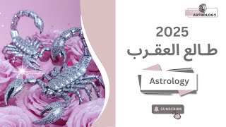 طالع العقـرب عام 2025✨