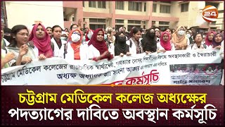 চট্টগ্রাম মেডিকেল কলেজ অধ্যক্ষের পদত্যাগের দাবিতে অবস্থান কর্মসূচি | Chittagong Medical College