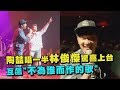 【傳遞愛】陶喆唱一半林俊傑驚喜上台 互飆