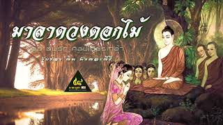 ลายเพลงมาลาดวงดอกไม้ (By ต้นรัก ศิลป์เศียรเกล้า】E-SAN MUSIC OF THAILAND