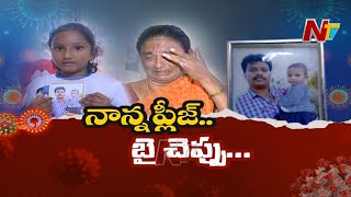 కరోనాతో  తల్లితండ్రుల మృతి.. తల్లిదండ్రుల ఆప్యాయత కోల్పోయిన చిన్నారి | Corona Effect | NTV