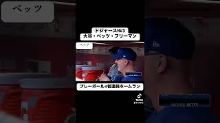 【永久保存版】ドジャースMV3大谷・ベッツ・フリーマンプレーボール3者連続ホームラン#mlb＃大谷翔平＃ダルビッシュ有#ムーキーベッツ＃ドジャース ＃変化球#ツーシーム#ナックルカーブ＃フォーク