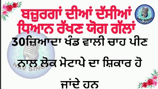 ਬਜ਼ੁਰਗਾਂ ਦੀਆਂ ਦੱਸੀਆਂ ਧਿਆਨ ਰੱਖਣ ਯੋਗ ਗੱਲਾਂ | positive life Kahaniyan | leasonable punjabi quotes