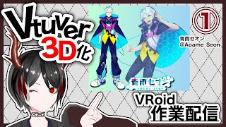 VRoid 　作業配信１