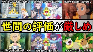 【失敗】放送前から『面白くなさそう』と認定された回ランキング【事前の評価があまりにも悪かったエピソードを紹介】『アニポケランキング』