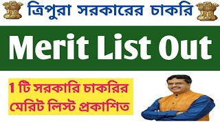 📍Merit List Out 📍ত্রিপুরায় 1টি  সরকারি চাকরির মেরিট লিস্ট প্রকাশিত📌latest Govt job in Tripura #tpsc