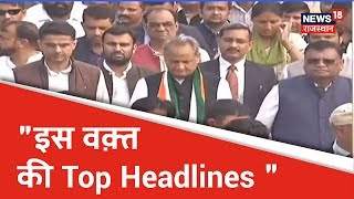 देखिये इस वक़्त की Top Headlines