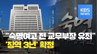 '숙명여고 문제 유출 사건' 전 교무부장 징역 3년 확정 / KBS뉴스(News)