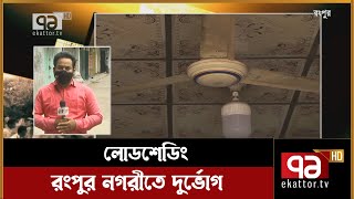 টানা ৭ দিনের লোডশেডিং; রংপুর নগরীতে দুর্ভোগ | News | Ekattor TV