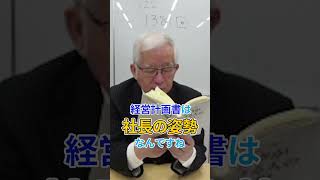 【小山昇解説】「経営計画書」は社長の姿勢であり社員教育の教科書【一日一言】#shorts