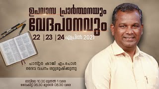 ഉപവാസ പ്രാർത്ഥനയും വേദപഠനവും | ഉപേക്ഷിക്കാത്ത ഒരു യജമാനൻ | PR SHAJI M PAUL |  POWERVISION TV |