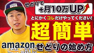 【せどり初心者向け】amazon物販の始め方を簡単に解説！リサーチから仕入れまで〜副業でも＋月10万円〜