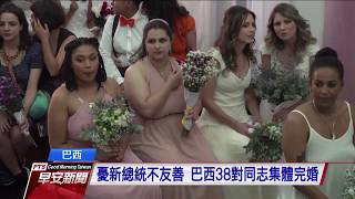 憂新總統不友善 巴西38對同志集體完婚—公視早安新聞 Good Morning Taiwan