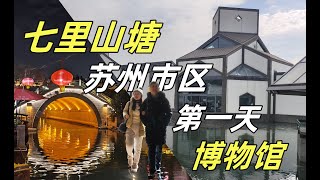 苏州三天两夜vlog！我们去了苏州博物馆，平江路，七里山塘看夜景丨吃了爆鳝虾仁面，哑巴生煎包 丨第一期