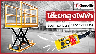 [TS] X Lift Modified Electric Lift Table X Lift I สั่งผลิตพิเศษ เพิ่มรั้วกันตก