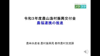 令和３年度農山漁村振興交付金　農福連携の推進について