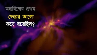 বিগ ব্যাংয়ের ২৫ কোটি বছরের মধ্যেই ফুটেছিল ব্রহ্মাণ্ডের ভোরের প্রথম আলো