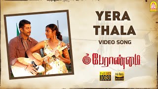 Yera Thala - HD Video Song | Peranmai | Jayam Ravi | S. P. Jananathan | Vidyasagar