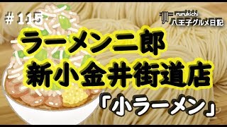 【飯テロ】らーめん動画　ラーメン二郎新小金井街道店　小ラーメン　￥750