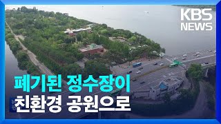 폐기된 정수장이 친환경 공원으로 / KBS  2022.10.29.