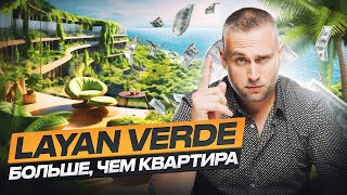 Layan Verde - новый знаковый проект для инвестиций в недвижимость в Таиланде на Пхукете.