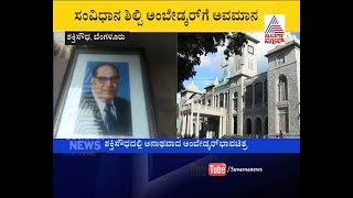 Disrespect to Dr B.R Ambedkar Photo in Vidhana Soudha | ಸಂವಿಧಾನ ಶಿಲ್ಪಿ ಅಂಬೇಡ್ಕರ್ ಗೆ ಅವಮಾನ.