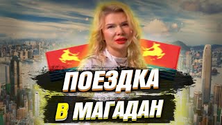 МАГАДАН за 8 ДНЕЙ