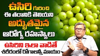 ఉసిరి తో ప్రయోజనాలు Amla Health Benefits | Health Tips Usirikaya Benefits in Telugu | QubeTV Health