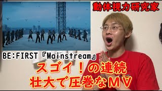 BE: FIRST 『Mainstream』　動体視力研究家による初見リアクション　素晴らしいダンスと壮大な演出！ドローンとバックダンサーとメンバーの使い方が面白い！ #befirst