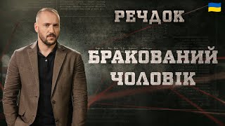 БРАКОВАНИЙ ЧОЛОВІК | РЕЧДОК 2025 | ВЕЩДОК 2025 #вещдок #речдок #детектив