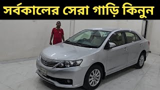 সর্বকালের সেরা গাড়ি কিনুন । Toyota Allion Price In Bangladesh । Used Car Price In Bangladesh