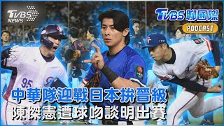 中華隊抗日本拚晉級 陳傑憲遭球吻瘀腫 「還OK一定會想下場」｜TVBS聊國際PODCAST@TVBSNEWS02