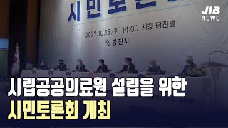 [JIB뉴스] 시립공공의료원 설립을 위한 시민토론회 개최 l 221018