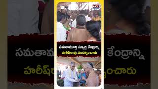 Harish Rao Visits Statue of Equality #harishrao #statueofequality #samathamurthy #telangananews