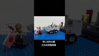 特二式內火艇 大日本帝国海軍