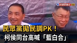 民眾黨拋民調PK！ 柯侯同台高喊「藍白合」－民視台語新聞