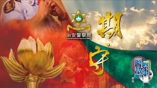 警察故事系列【期.守】