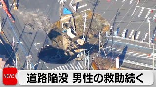 八潮市の道路陥没　発生から3日目　男性の救助が続く　断続的な崩落で穴の範囲拡大