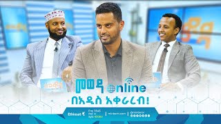 መወዳ ኦንላይን በአዲስ አቀራረብ! || ግሩም ቆይታ ከአዲሱ ስቱዲዮ || መወዳ መዝናኛ || ሚንበር ቲቪ