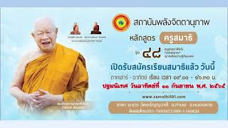 ประชาสัมพันธ์เปิดรับสมัครเรียนหลักสูตรครูสมาธิรุ่นที่ 48 สาขา 146 วัดอรัญญวาสี อ.ท่าบ่อ จ.หนองคาย