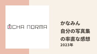 【OCHA NORMA】かなみんが自分の初写真集を見て感じた率直な感想