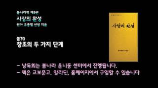 [봄나라]창조의 두 가지 단계 - 9권 사랑의 완성 낭독듣기 봄70