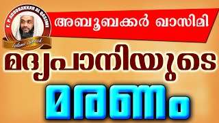 മദ്യപാനിയുടെ മരണം  | E P Abubacker Al Qasimi New 2016 | Latest Islamic Speech In Malayalam