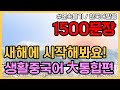 공든탑을쌓아보아요! 기초생활중국어1500문장 (1탄~50탄몰아듣기) PDF파일구매가능, 귀가트입니다! 5시간연속, 한국어발음 생활중국어회화 ,실용중국어 ,기초중국어회화, 중국어문장