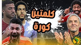 كلمتين كورة الأهلي يفوز علي ميدياما الغاني ويتصدر المجموعة وتألق اوفا شوبير وياسر ابراهيم