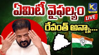 LIVE🔴: ఏమిటీ వైఫల్యం రేవంత్ అన్నా.... | Ktv Telugu #ktvtelugu